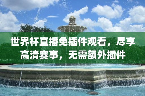 世界杯直播 第3页