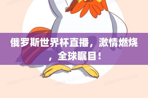 俄罗斯世界杯直播，激情燃烧，全球瞩目洛阳市法福文化传播有限公司！