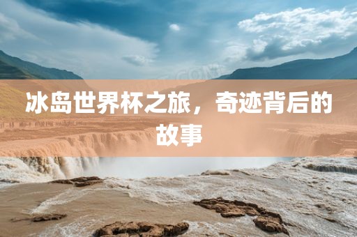 冰岛世界杯之旅，奇迹背后的故事