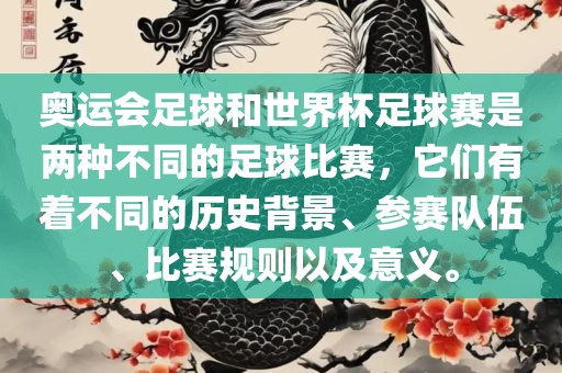 奥运会足球和世界杯足球赛是两种不同的足球比赛，它们有着不同的历史背景、参赛队伍、比赛规则以及意义。洛阳市法福文化传播有限公司