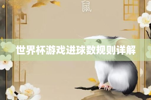 世界杯游戏进球数规则详解洛阳市法福文化传播有限公司