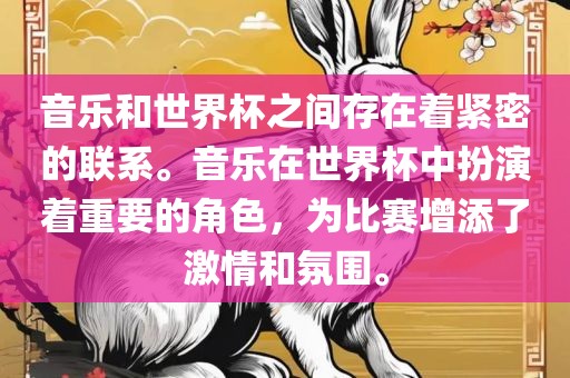 音乐和世界杯之间存在着紧密的联系。音乐在世界杯中扮演着重要的角色，为比赛增添了激情和氛围。洛阳市法福文化传播有限公司