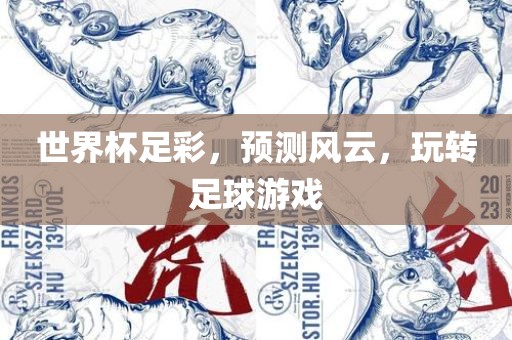 世界杯足彩，预测风云，玩转足球游戏洛阳市法福文化传播有限公司
