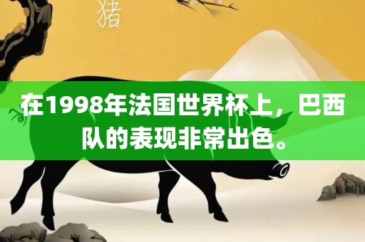 在1998年法国世界杯上，巴西队的表现非常出色。