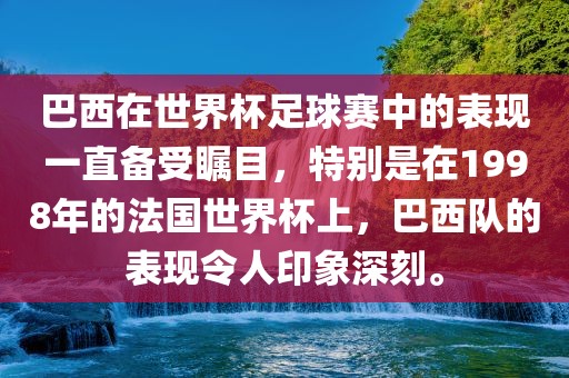 巴西在世界杯足球赛中的表现一直备受瞩目，特别是在1998年的法国世界杯上，巴西队的表现令人印象深刻。