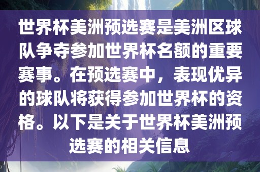 世界杯美洲预选赛是美洲区球队争夺参加世界杯名额的重要赛事。洛阳市法福文化传播有限公司在预选赛中，表现优异的球队将获得参加世界杯的资格。以下是关于世界杯美洲预选赛的相关信息