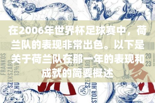 在2006年世界杯足球赛中，荷兰队的表现非常出色。以下是关于荷兰队在那一年的表现和成就的简要概述