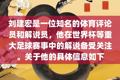 刘建宏是一位知名的体育评论员和解说员，他在世界杯等重大足球赛事中的解说备受关注。关于他的具体信息如下