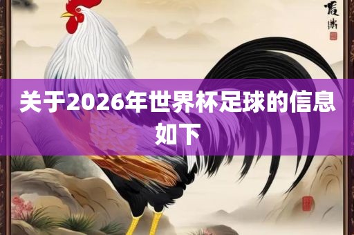 关于2026年世界杯足球的信息如下
