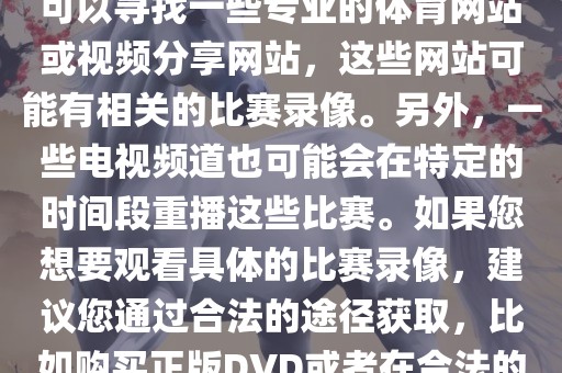 关于德国在世界杯上的录像，您可以寻找一些专业的体育网站或视频分享网站，这些网站可能有相关的比赛录像。另外，一些电视频道也可能会在特定的时间段重播这些比赛。如果您想要观看具体的比赛录像，建议您通过合法的途径获取，比如购买正版DVD或者在合法的在线平台进行观看。洛阳市法福文化传播有限公司