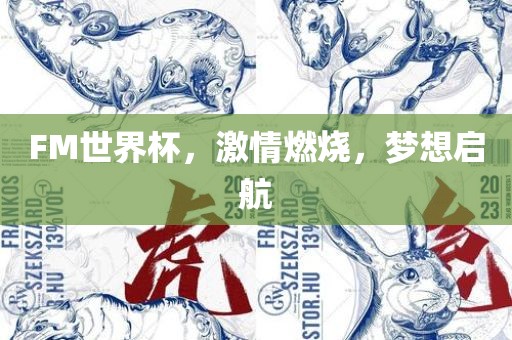 FM世界杯，激情燃烧，梦想启航