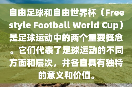 自由足球和自由世界杯（Freestyle Football World Cup）是足球运动中的两个重要概念。它们代表了足球运动的不同方面和层次，并各自具有独特的意义和价值。洛阳市法福文化传播有限公司