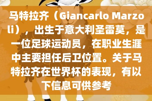 马特拉齐（Giancarlo Marzoli），出生于意大利圣雷莫，是一位足球运动员，在职业生涯中主要担任后卫位置。关于马特拉齐在世界杯的表现，有以下信息可供参考