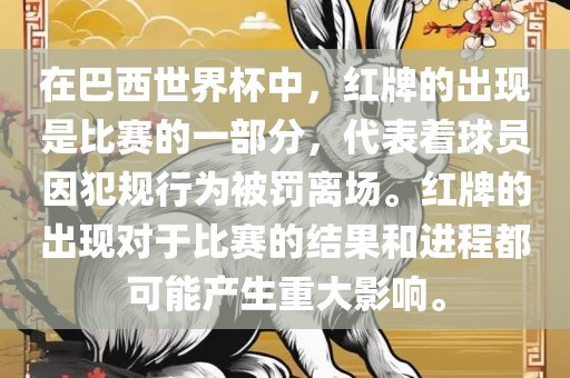 在巴西世界杯中，红牌的出现是比赛的一部分，代表着球员因犯规行为被罚离场。红牌的出现对于比赛的结果和进程都可能产生重大影响。洛阳市法福文化传播有限公司