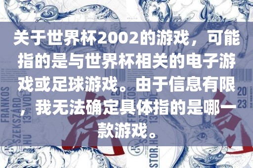 关于世界杯2002的游戏，可能指的是与世界杯相关的电子游戏或足球游戏。由于信息有限，我无法确定具体指的是哪一款游戏。