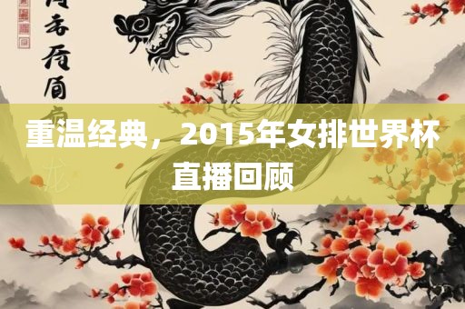 重温经典，2015年女排世界杯直播回顾洛阳市法福文化传播有限公司