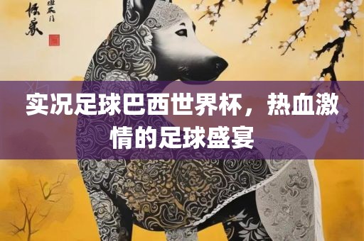 实况足球巴西世界杯，热血激情的足球盛宴洛阳市法福文化传播有限公司