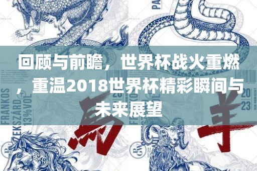 回顾与前瞻，世界杯战火重燃，重温2018世界杯精彩瞬间与未来展望