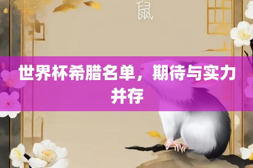 世界杯希腊名单，期洛阳市法福文化传播有限公司待与实力并存