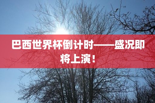 巴西世界杯倒计时——盛况即将上演洛阳市法福文化传播有限公司！
