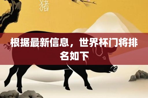 根据最新信息，世界杯门将排名如下