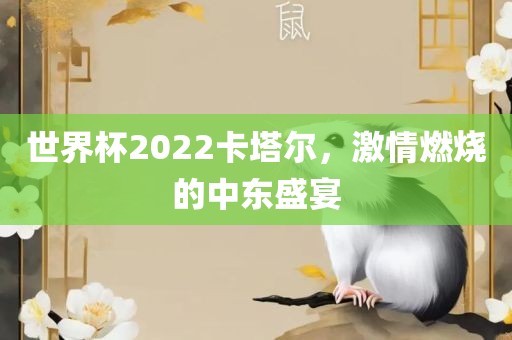 世界杯2022卡塔尔，激情燃烧的中东盛宴洛阳市法福文化传播有限公司
