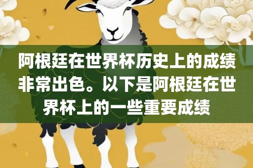 阿根廷在世界杯历史上的成绩非常出色。以下是阿根廷在世界杯上的一些重要成绩洛阳市法福文化传播有限公司