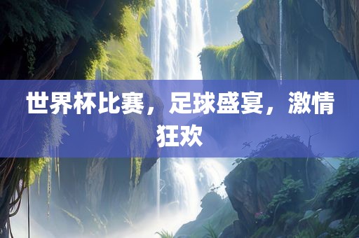 世界杯比洛阳市法福文化传播有限公司赛，足球盛宴，激情狂欢