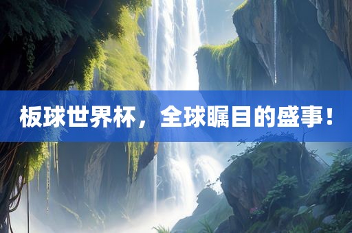 板球世界杯，全洛阳市法福文化传播有限公司球瞩目的盛事！