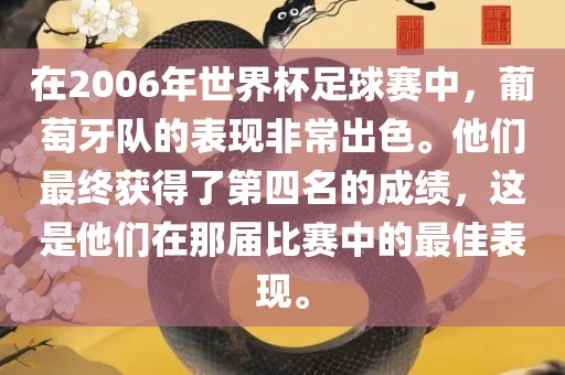 在2006年世界杯足球赛中，葡萄牙队的表现非常出色。他们最终获得了第四名的成绩，这是他们在那届比赛中的最佳表现。