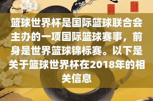 篮球世界杯是国际篮球联合会主办的一项国际篮球赛事，前身是世界篮球锦标赛。以下是关于篮球世界杯在2018年的相关信息