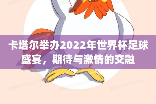 卡塔尔举办2022年世界杯足球盛宴，期待与激情的交融