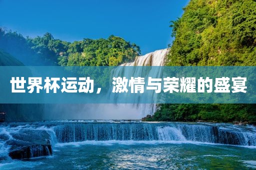 世界杯之喀山，历史、文化与足球的交融