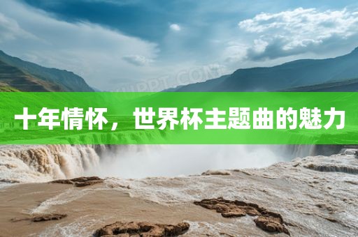 十年情怀，世界杯主题曲的魅力