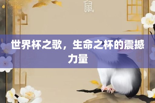 世界杯之歌，生命之杯的震撼力量