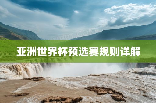 亚洲世界杯预选赛规则详解洛阳市法福文化传播有限公司
