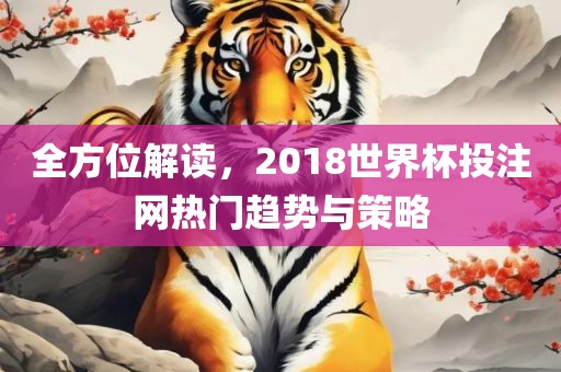 全方位解读，2018世界杯投注网热门趋洛阳市法福文化传播有限公司势与策略