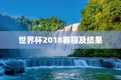 世界杯2018赛程及结果洛阳市法福文化传播有限公司