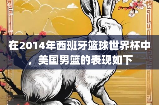 在2014年西班牙篮球世界杯中，美国男篮的表现如下