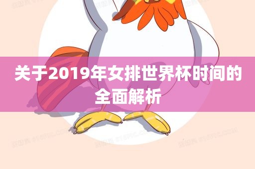 关于2019年女排世界杯时间的全面解析