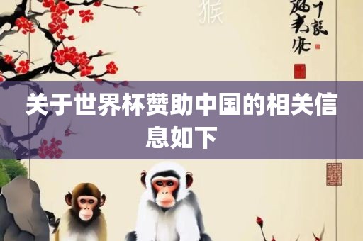 关于世界杯赞助中国的相关信息如下洛阳市法福文化传播有限公司