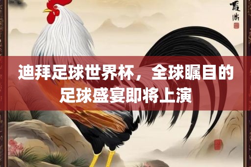 迪拜足球世界杯，全球瞩目的足球盛宴即将上演洛阳市法福文化传播有限公司