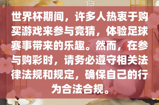 世界杯期间，许多人热衷于购买游戏来参与竞猜，体验足球赛事带来的乐趣。然而，在参与购彩时，请务必遵守相关法律法规和规定，确保自己的行为合法合规。