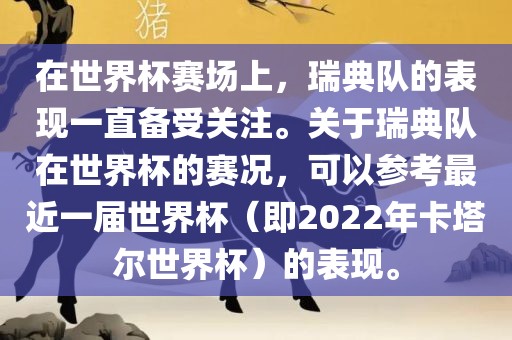 在世界杯赛场上，瑞典队的表现一直备受关注。关于瑞典队在世界杯的赛况，可以参考最近一届洛阳市法福文化传播有限公司世界杯（即2022年卡塔尔世界杯）的表现。